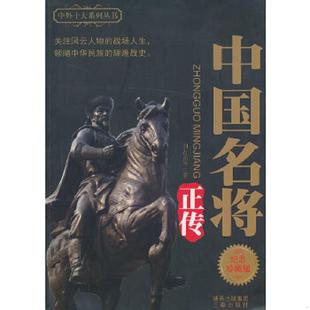 正版速发9787805469218 中国十大将帅 刘占武等著 三秦出版社