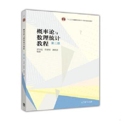 二手旧书  正版速发9787040312102 概率论与数理统计教程第二版 茆诗松、程依明、濮晓龙 高等教育出版社