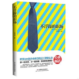 职场 不浮躁 史荣新 编著 社 正版 中国社会出版 速发9787508740881