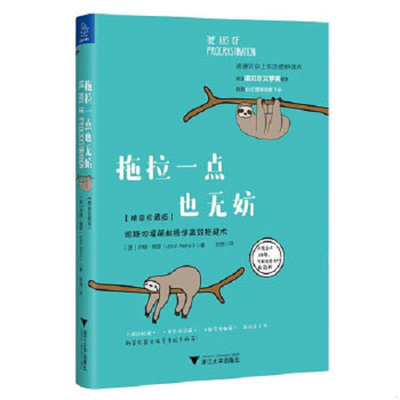 正版速发9787308176743 拖拉一点也无妨：跟斯坦福萌教授学高效拖延术【精装珍藏版】 约翰·佩里（JohnPerry） 浙江大学出版社