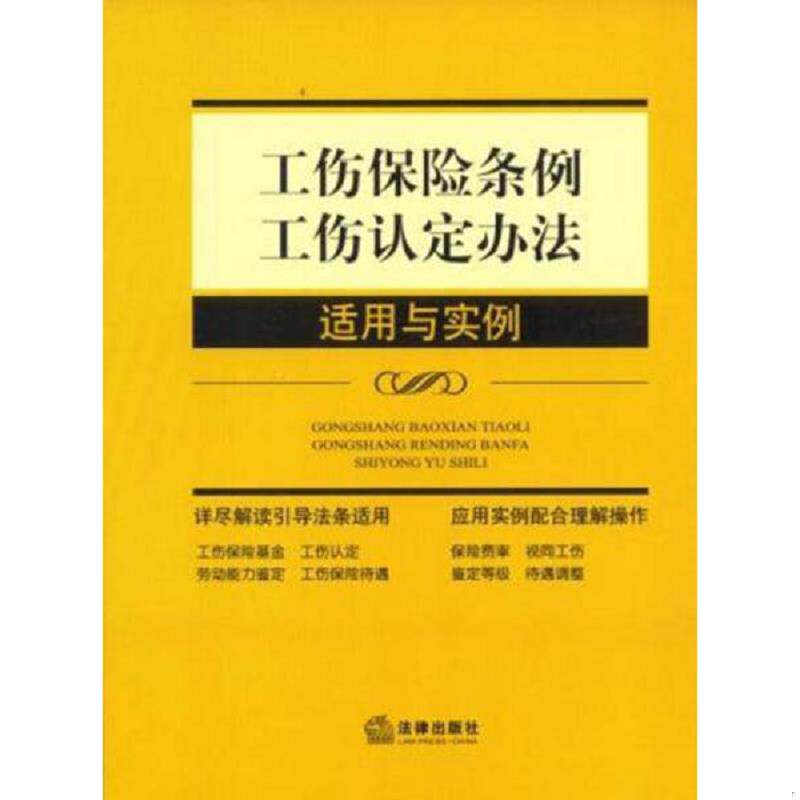 正版速发9787511845092 工伤保险条例、工伤认定办法适用与实例 《工伤保险条例工伤认定办法适用与实例》编写组 法律出版社