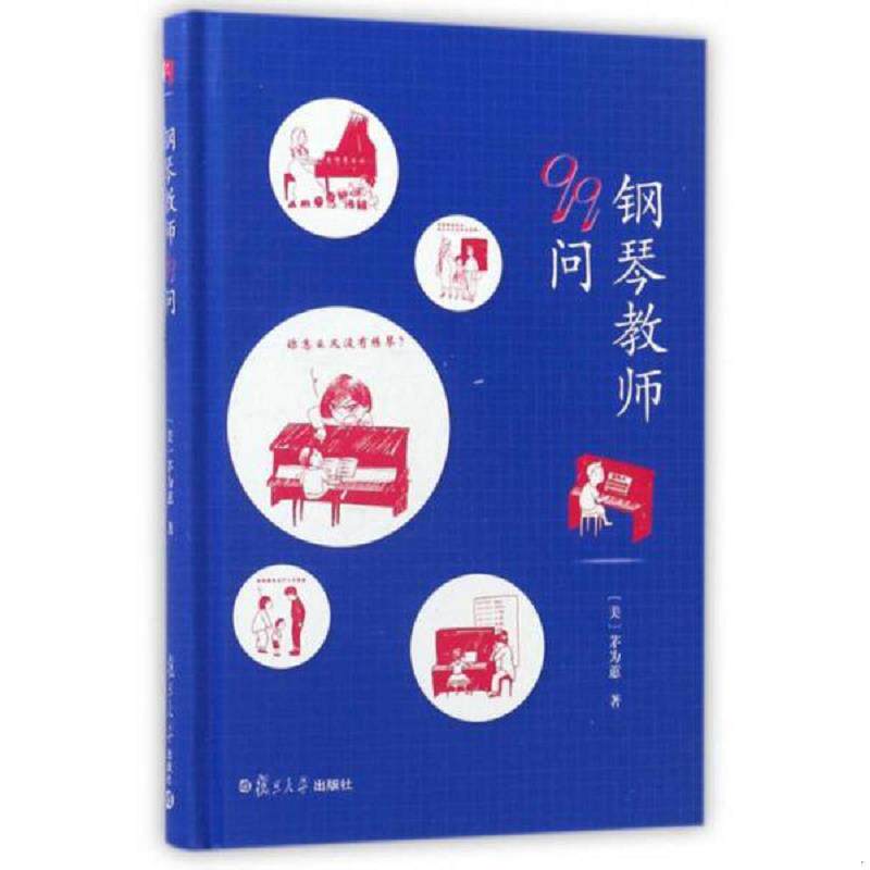 正版速发9787309126709 钢琴教师99问 (美)茅为蕙 复旦大学出版社
