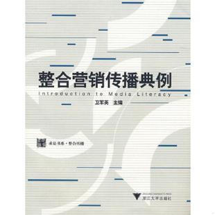 浙江大学出版 正版 卫军英主编 整合营销传播典例 社 速发9787308060615