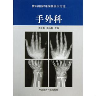 速发9787506758338 中国医药科技出版 手外科 田光磊等编 社 骨科临床特殊病例大讨论 正版