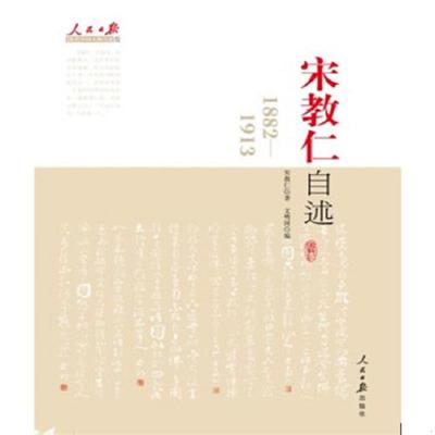 正版速发9787511505057 宋教仁自述 : 1882-1913（馆藏书有印章） 宋教仁　著,文明国　编 人民日报出版社