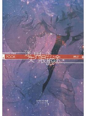正版速发9787535435200 迷失界限的旅途POOK系列Ⅰ 林汐 长江文艺出版社
