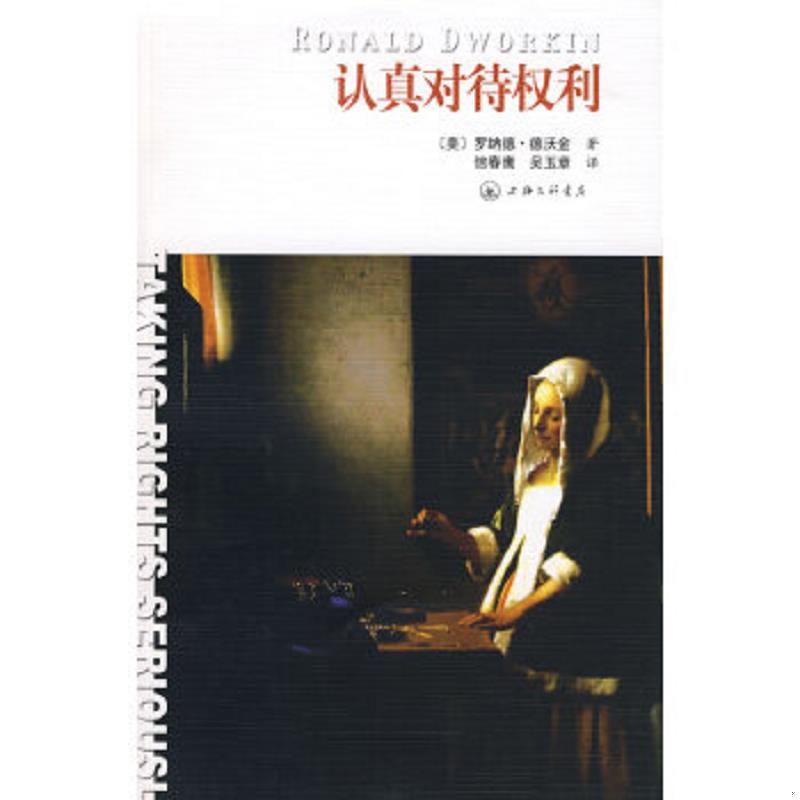 正版速发9787542626998 认真对待权利 （美）罗纳德·德沃金　著,信春鹰,吴玉章　译 上海三联书店