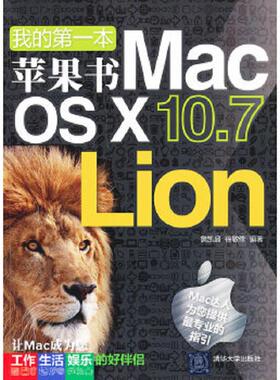 正版速发9787302297260 我的第一本苹果书：Mac OS X 10.7 Lion 詹凯盛,徐敏修 清华大学出版社