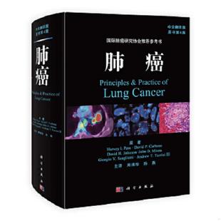 帕斯 孙燕主译 肺癌 等著;周清华 H.I. Pass 美 社 科学出版 速发9787030363640 正版