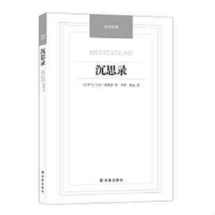 ：沉思录 内页有字迹 译林出版 速发9787544750103 社 杨志译 汉译经典 马克·奥勒留著李娟 正版 古罗马