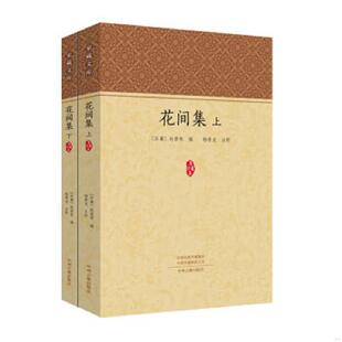 速发9787534878824 中州古籍出版 家藏文库：花间集 杨景龙 社 赵崇祚 正版