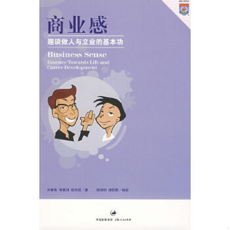正版速发9787208080737 商业感:趣谈做人与立业的基本功:essence towards life and career development 许毓彬等著 上海人民出版