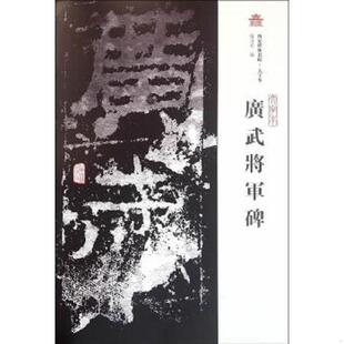 上海古籍出版 正版 赵力光主编 西安碑林名帖·大字本：广武将军碑 社 速发9787532580071