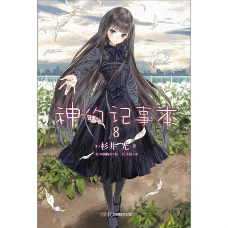 正版速发9787535654168 神的记事本 08 杉井光","岸田梅尔","兵马俑 湖南美术出版社