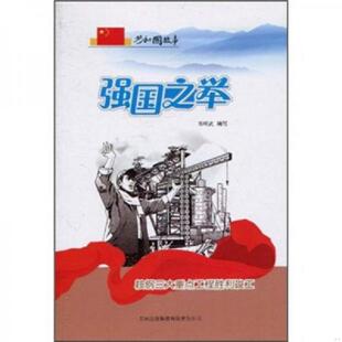 吉林出版 正版 郑明武编写 强国之举：鞍钢三大重点工程胜利竣工 集团有限责任公司 速发9787546317502