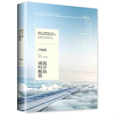 正版速发9787540472139 离开前请叫醒我 卢思浩　著 湖南文艺