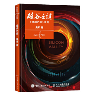 浪潮之巅 续集 吴军 正版 人民邮电出版 硅谷之谜： 著 社 速发9787115410924
