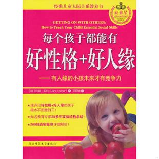 好人缘 经典 儿童人际关系教养书 正版 9787561352977 每个孩子都能有好性格 让孩子在同龄人中轻松胜出 约翰 速发9787561352977