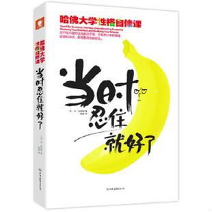 速发9787505732391 中国友谊出版 当时忍住就好了：哈佛大学性格自修课 钱峰译 公司 肯林德纳著 正版