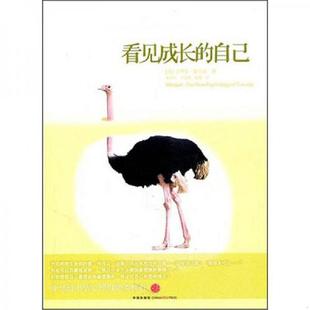 自己 看见成长 徳韦克 杨百彦等 社 正版 中信出版 速发9787508627915