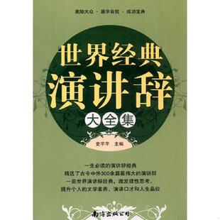 演讲辞大全集 世界经典 史芊芊 主编 公司 正版 南海出版 速发9787544247580