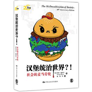 ：社会 麦当劳化 美 正版 中国人民大学出版 汉堡统治世界？ 瑞泽尔 社 速发9787300183541