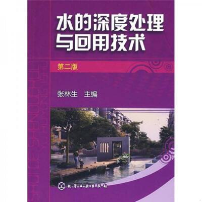 正版速发水的深度处理与回用技术 张林生主编 化学工业出版社