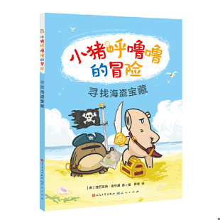 速发9787501611713 天天出版 小猪呼噜噜 亚历克斯·麦乐威 社有限责任公司 冒险：寻找海盗宝藏 正版