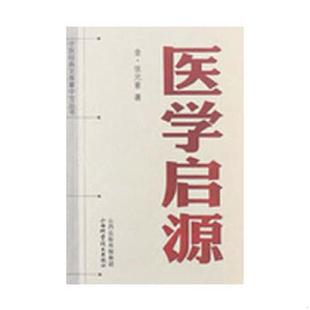 文库掌中宝丛书：医学启源 金 张元 正版 山西科学技术出版 中医经典 素 社 速发9787537736459