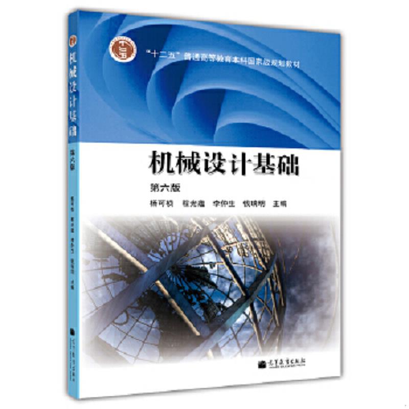 正版速发9787040376241 机械设计基础 第六版 都有笔记随机发 杨可桢程光蕴李仲生钱瑞明 高等教育出版社图片