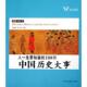 速发9787104016045 中国戏剧出版 人一生要知道 马海艳 社 100件中国历史大事 正版