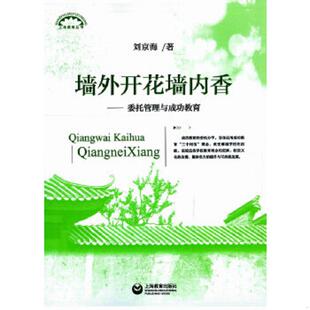 上海教育出版 正版 刘京海 上海教育丛书·墙外开花墙内香：委托管理与成功教育 社 速发9787544457187