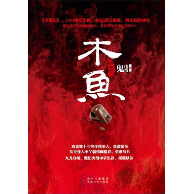 正版速发9787221098016 寻情记1木鱼 鬼山僧 贵州人民出版社