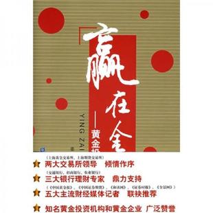 中国金融出版 正版 姜昌武 赢在金市：黄金投资宝典 社 速发9787504947994