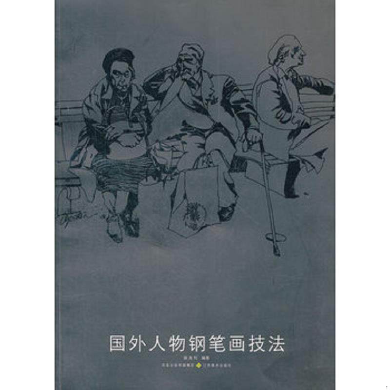 正版速发9787534426650 国外人物钢笔画技法 柴海利　编著 江苏美术出版社