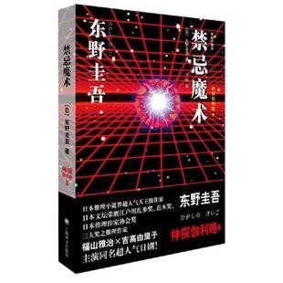 速发9787532773817 上海译文出版 禁忌魔术 东野圭吾 社 神探伽利略8 正版