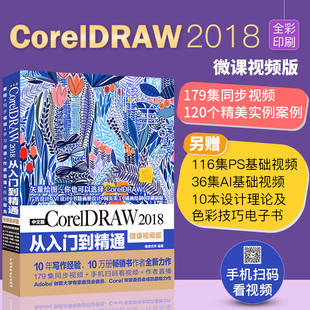 唯美世界 正版 CorelDRAW2018从入门到精通 中文版 中国水利水电 速发9787517068846