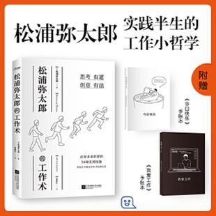 正版速发9787559443106 松浦弥太郎的工作术 100个基本之外的人生进阶哲学 张德芬 郑秀文 范玮琪推荐 松浦弥太郎著时代华语出品