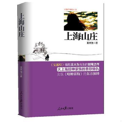 正版速发9787511516275 上海山庄宝莲灯编剧王大为先生的封笔之作 大上海股神家族的恩怨情仇 中国版哈姆雷特 王大为 人民日报出版