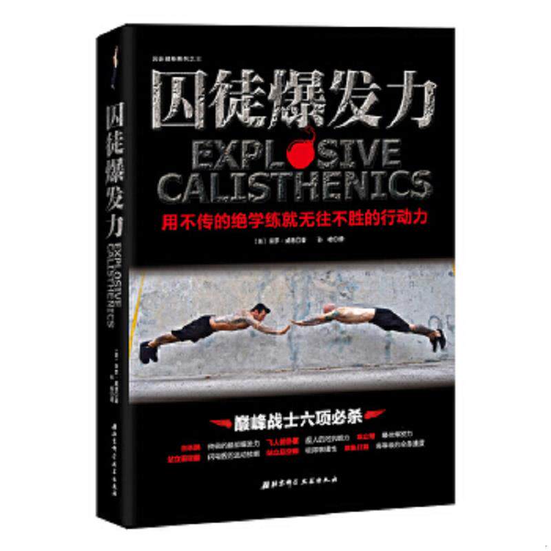 正版速发9787530479391 囚徒爆发力：用不传的绝学练就无往不胜的行动力 (美)保罗威德著,孙检译 北京科学技术出版社