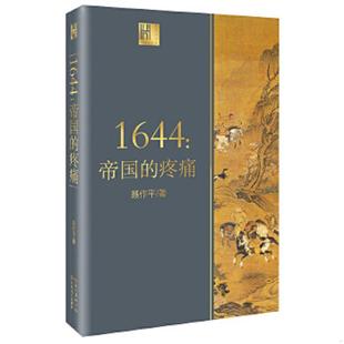 疼痛长江人文馆 16开平装 全1册 正版 长江文艺出版 1644：帝国 聂作平著 社 速发9787570214068