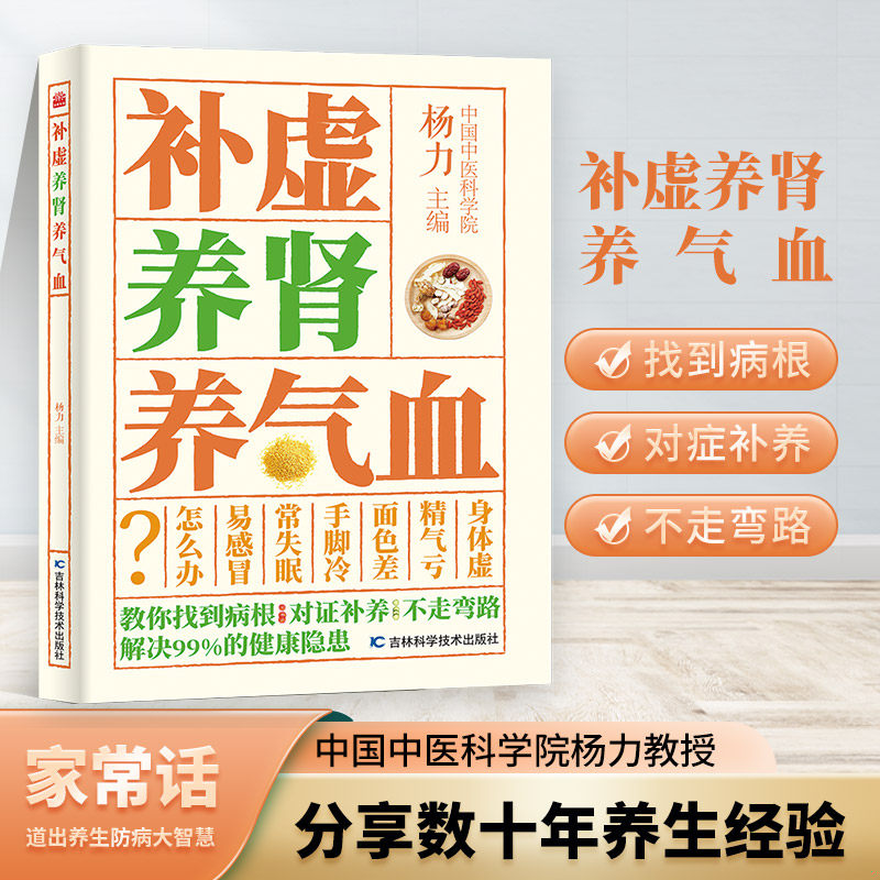 正版速发9787557899783 补虚养肾养气血 杨力 吉林科学技术出版社