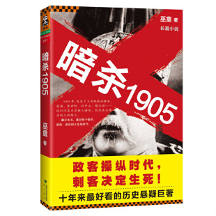 巫童著；读客文化出品 暗杀1905 海峡书局 速发9787806918982 正版