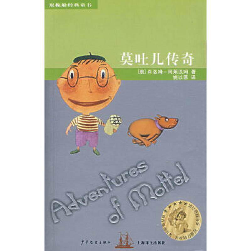 正版速发9787532473700 莫吐儿传奇 （俄）肖洛姆-阿莱汉姆　著,姚以恩　译 少年儿童出版社