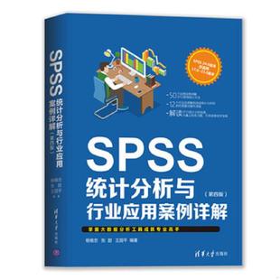 第四版 杨维忠 张甜 正版 清华大学出版 SPSS统计分析与行业应用案例详解 王国平 社 速发9787302514565
