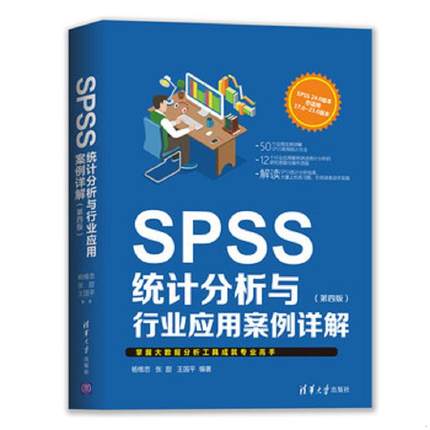 正版速发9787302514565 SPSS统计分析与行业应用案例详解（第四版） 杨维忠","张甜","王国平 清华大学出版社