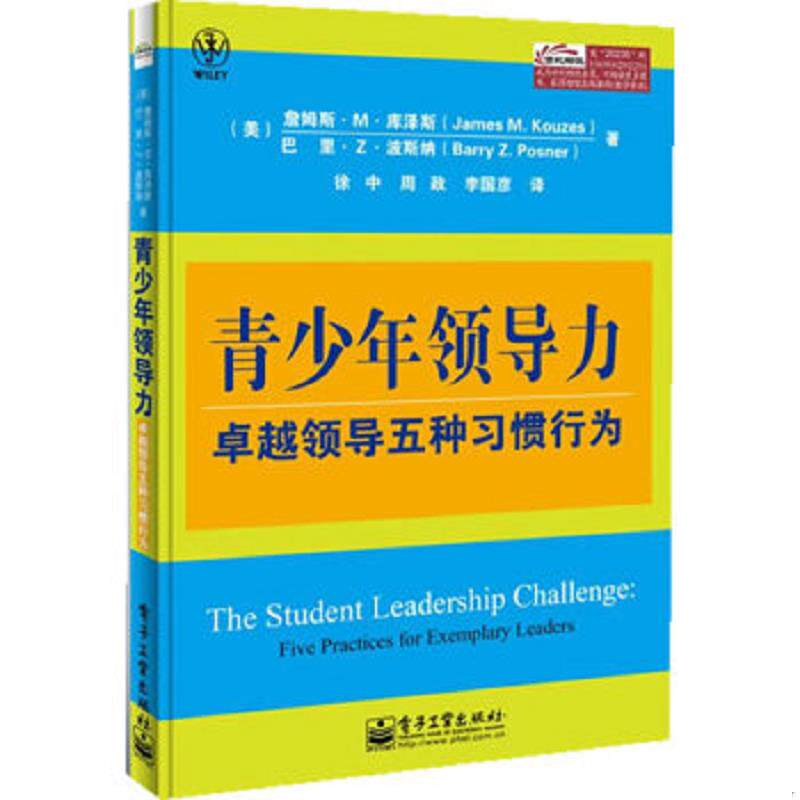 正版速发9787121202353 青少年领导力：卓越领导五种习惯行为 (美)库泽斯等 电子工业出版社