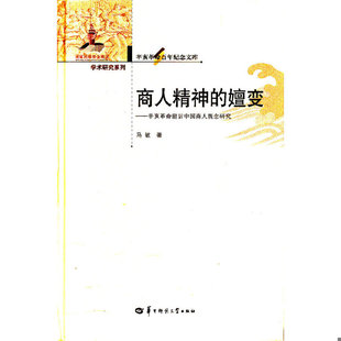 商人精神 辛亥革命百年纪念文库 嬗变—辛亥革命前后中国商人观念研究 马敏著 社 正版 华中师范大学出版 速发9787562250432