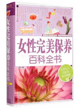 正版速发9787546619958 女性完美保养百科全书 廖然编著 新疆人民总社