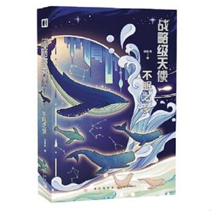 正版速发9787513347211 幻象文库 战略级天使 白伯欢著 新星出版社